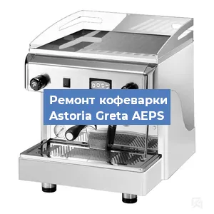 Декальцинация   кофемашины Astoria Greta AEPS в Санкт-Петербурге